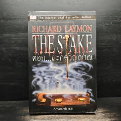 ตอก...สะกดวิญญาณ - Richard Laymon