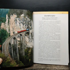 เสน่ห์รถไฟสายยุโรป - วัชรวิชญ์, ครูหนอน รูปที่ 10