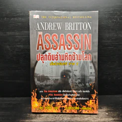The Assassin ปลุกดิบอำมหิตข้ามโลก เด็ดปีกอินทรี ภาค 2 - Andrew Britton, พีระ ทวีชัย