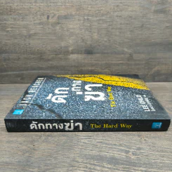 ดักทางฆ่า The Hard Way - Lee Child, โรจนา นาเจริญ รูปที่ 2