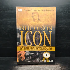 ล่ารหัสมรณะล้างพันธุ์นาซี - Neil Olson, อานุภาพ