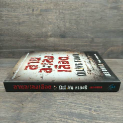 ลานละเลงเลือด Killing Floor - Lee Child, โรจนา นาเจริญ รูปที่ 2
