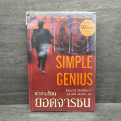 Simple Genius ผ่าเกมร้อนยอดจารชน - David Baldacci (เดวิด บัลดัคซี)