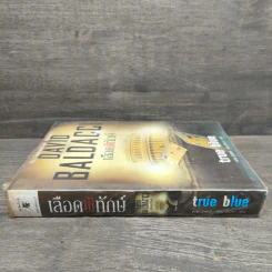 เลือดพิทักษ์ True Blue - David Baldacci รูปที่ 2