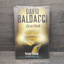 เลือดพิทักษ์ True Blue - David Baldacci รูปที่ 1