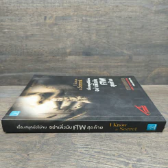 เรื่องสนุกยังไม่จบ อย่าเพิ่งนับศพสุดท้าย I Know a Secret - Tess Gerritsen (เทสส์ เกอร์ริตเซ่น), อาสยา ฐกัดกุล รูปที่ 2