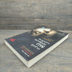 เรื่องสนุกยังไม่จบ อย่าเพิ่งนับศพสุดท้าย I Know a Secret - Tess Gerritsen (เทสส์ เกอร์ริตเซ่น), อาสยา ฐกัดกุล รูปที่ 3
