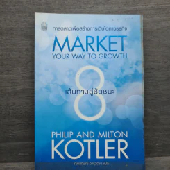 Market Your Way To Growth 8 เส้นทางสู่ชัยชนะ รูปที่ 1