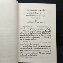 จดหมายเหตุความทรงจำของกรมหลวงนรินทรเทวี พิมพ์พร้อมกับฉบับเพิ่มเติม (พ.ศ.2310-2381) รูปที่ 8