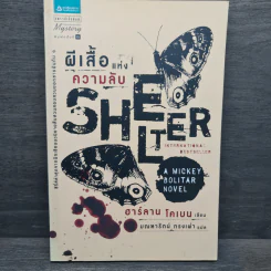 ผีเสื้อแห่งความลับ SHELTER - ฮาร์ลาน โคเบน รูปที่ 1