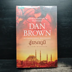 Inferno สู่นรกภูมิ - Dan Brown (แดน บราวน์) รูปที่ 1
