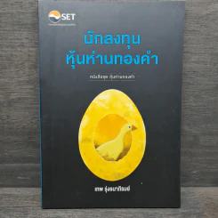 นักลงทุนหุ้นห่านทองคำ - เทพ รุ่งธนาภิรมย์ รูปที่ 1