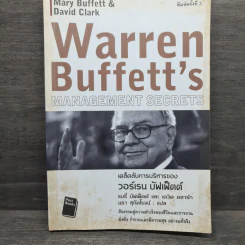 เคล็ดลับการบริหารของวอร์เรน บัฟเฟ็ตต์ - Mary Buffett, David Clark