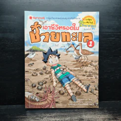 เอาชีวิตรอดในชายทะเล รูปที่ 1