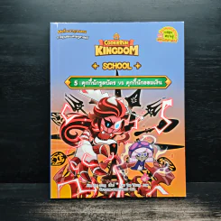 Cookierun: Kingdom School เล่ม 5