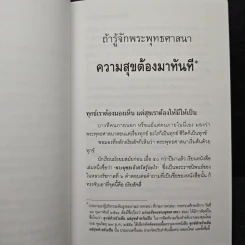 ถ้ารู้จักพระพุทธศาสนา ความสุขต้องมาทันที - พระพรหมคุณาภรณ์ รูปที่ 8