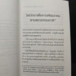 จิตวิทยา เพื่อการพัฒนาคน ตามแนวธรรมชาติ - พระธรรมปิฎก (ป.อ.ปยุตฺโต) รูปที่ 8