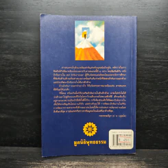 จิตวิทยา เพื่อการพัฒนาคน ตามแนวธรรมชาติ - พระธรรมปิฎก (ป.อ.ปยุตฺโต) รูปที่ 2