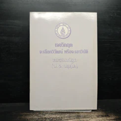 เจอวิกฤตจะเลือกวิวัฒน์ หรือจะเอาวิบัติ - พระธรรมปิฏก (ป.อ. ปยุตฺโต) รูปที่ 1