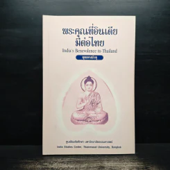 พระคุณที่อินเดียมีต่อไทย - พุทธทาสภิกขุ