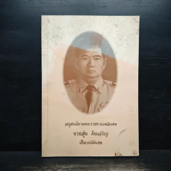 อนุสรณ์งานพระราชทานเพลิงศพ นายสุ่น ตันเจริญ เป็นกรณีพิเศษ รูปที่ 1