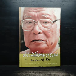คำประพันธ์บทพระธรรม - พุทธทาสภิกขุ รูปที่ 1
