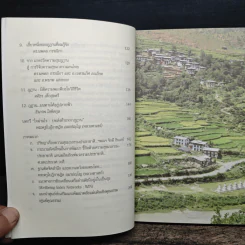 ภูฏาน-ไทย มิตรภาพแห่งความสุข ไร้พรมแดน รูปที่ 8