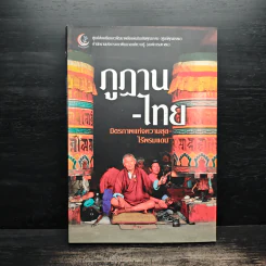 ภูฏาน-ไทย มิตรภาพแห่งความสุข ไร้พรมแดน รูปที่ 1