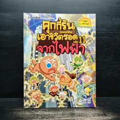 คุกกี้รันเอาชีวิตรอด เล่ม 11 จากไฟฟ้า รูปที่ 1