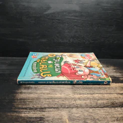 ตะลุยแดนภาษาจีนกับเทวดาน้อย เล่ม 4 รูปที่ 3