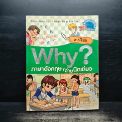 Why? เก่งสนทนาภาษาอังกฤษ เก่งเขียน
