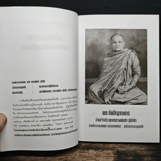 รวมพระธรรมเทศนาของหลวงพ่อชา สุภัทโท ฉบับธรรมานุสสติ แนวทางการปฏิบัติธรรม รูปที่ 5