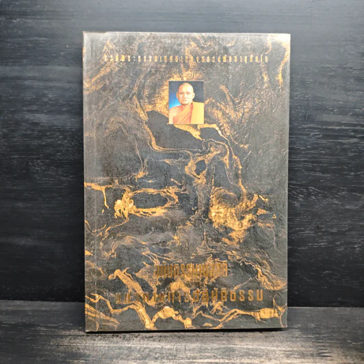 รวมพระธรรมเทศนาของหลวงพ่อชา สุภัทโท ฉบับธรรมานุสสติ แนวทางการปฏิบัติธรรม รูปที่ 1