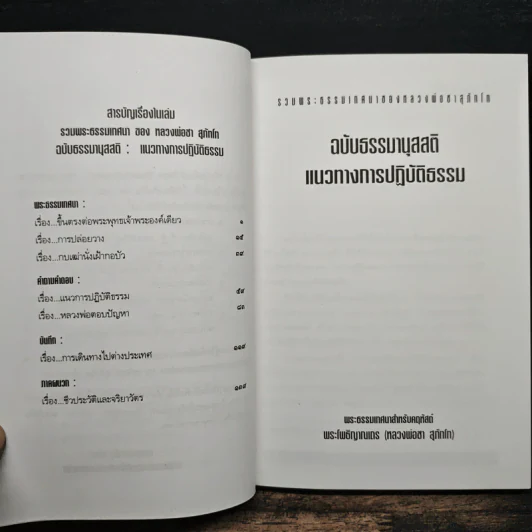 รวมพระธรรมเทศนาของหลวงพ่อชา สุภัทโท ฉบับธรรมานุสสติ แนวทางการปฏิบัติธรรม รูปที่ 6