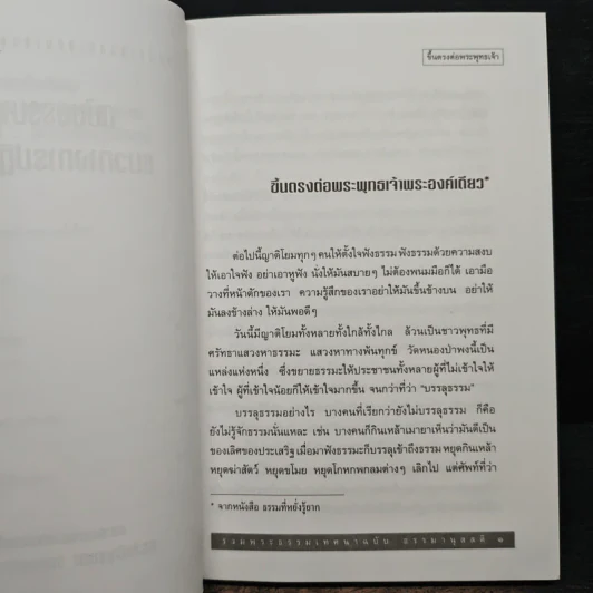 รวมพระธรรมเทศนาของหลวงพ่อชา สุภัทโท ฉบับธรรมานุสสติ แนวทางการปฏิบัติธรรม รูปที่ 7