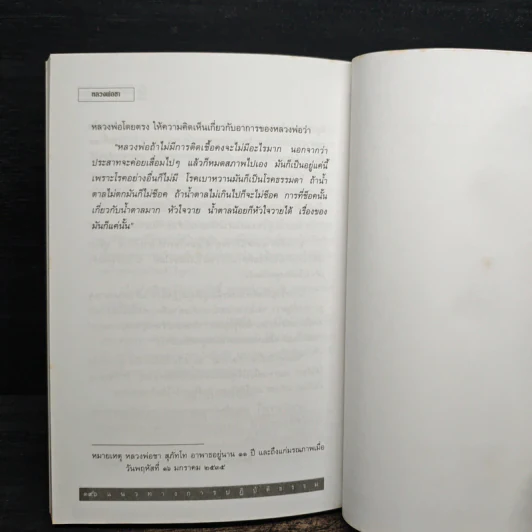 รวมพระธรรมเทศนาของหลวงพ่อชา สุภัทโท ฉบับธรรมานุสสติ แนวทางการปฏิบัติธรรม รูปที่ 8