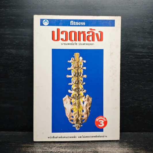 ปวดหลัง - นายแพทย์ธวัช ประสาทฤทธา รูปที่ 1