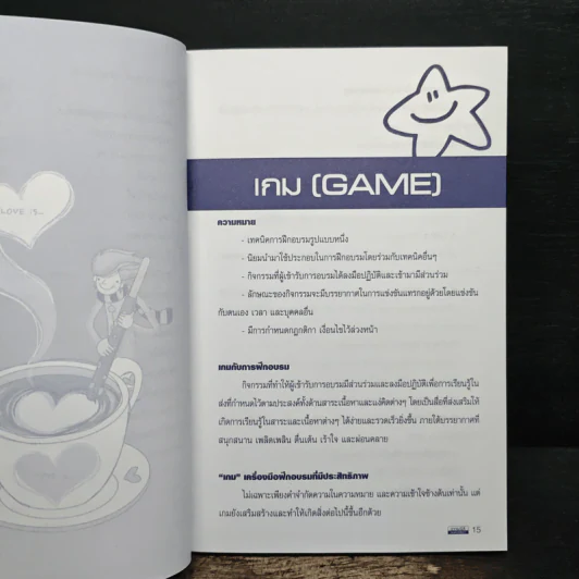 Game เกม เทคนิคในการฝึกอบรมที่มีประสิทธิภาพ รูปที่ 11