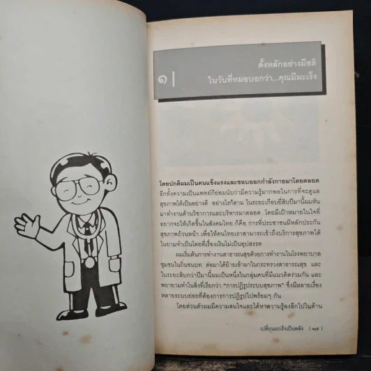 เปลี่ยนมะเร็งเป็นพลัง+ - น.พ.สงวน นิตยารัมภ์พงศ์ รูปที่ 9