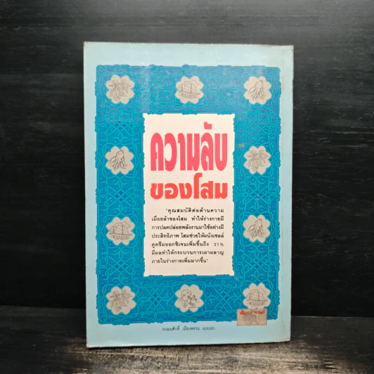 ความลับของโสม จากสูตรยาตุ๋นถึงงานวิจัย - อรชุน เลียววัฒนะผล รูปที่ 2