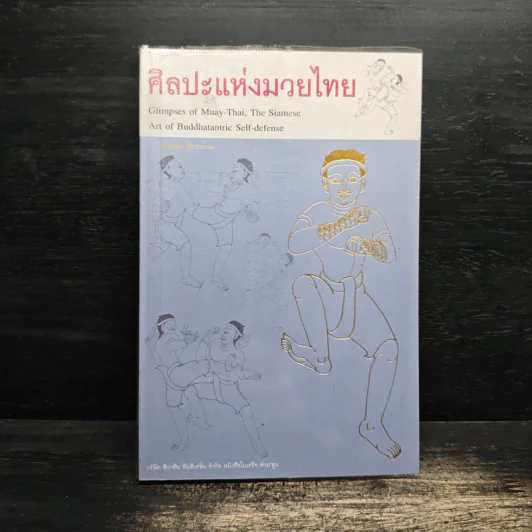 ศิลปะแห่งมวยไทย - ต่าย รูปที่ 1