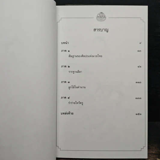 ศิลปะแห่งมวยไทย - ต่าย รูปที่ 7