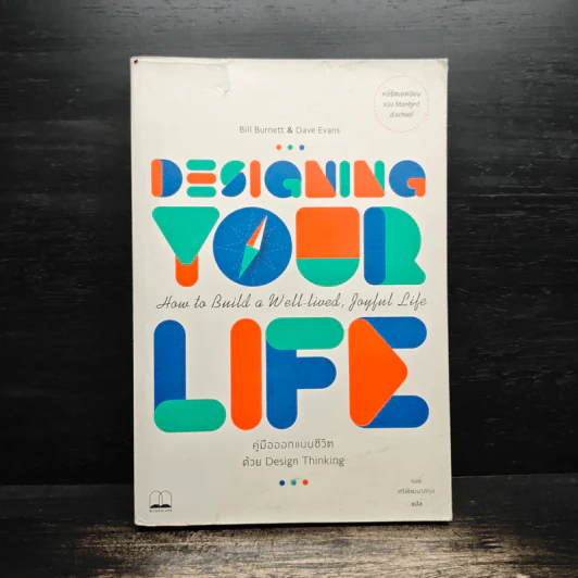Designing Your Life : คู่มือออกแบบชีวิตด้วย Design Thinking - Bill Burnett, Dave Evans รูปที่ 1