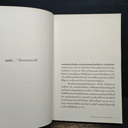 Designing Your Life : คู่มือออกแบบชีวิตด้วย Design Thinking - Bill Burnett, Dave Evans รูปที่ 8