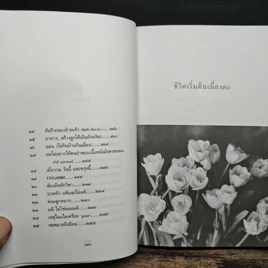 ชีวิตเริ่มต้นเมื่อ 70 - สาทิส อินทรกำแหง รูปที่ 8