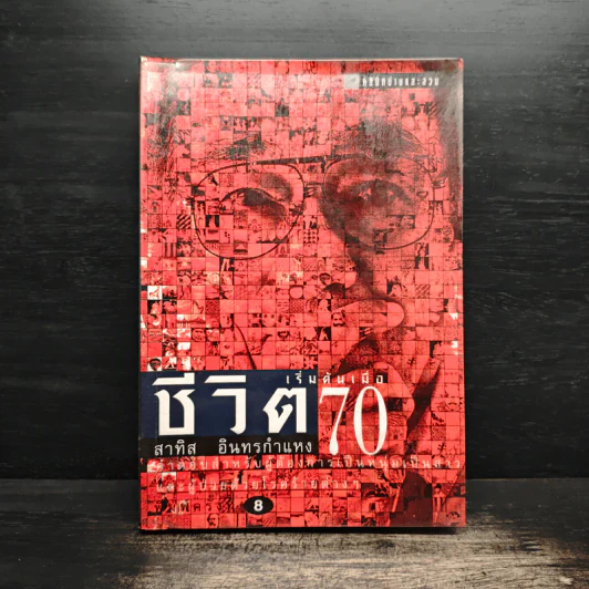 ชีวิตเริ่มต้นเมื่อ 70 - สาทิส อินทรกำแหง รูปที่ 1