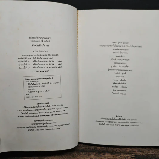ชีวิตเริ่มต้นเมื่อ 70 - สาทิส อินทรกำแหง รูปที่ 6