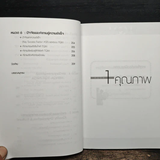 TQM คู่มือพัฒนาองค์กร สู่ความเป็นเลิศ - วิฑูรย์ สิมะโชคดี รูปที่ 10