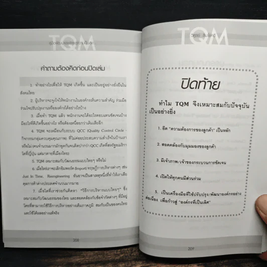 TQM คู่มือพัฒนาองค์กร สู่ความเป็นเลิศ - วิฑูรย์ สิมะโชคดี รูปที่ 11