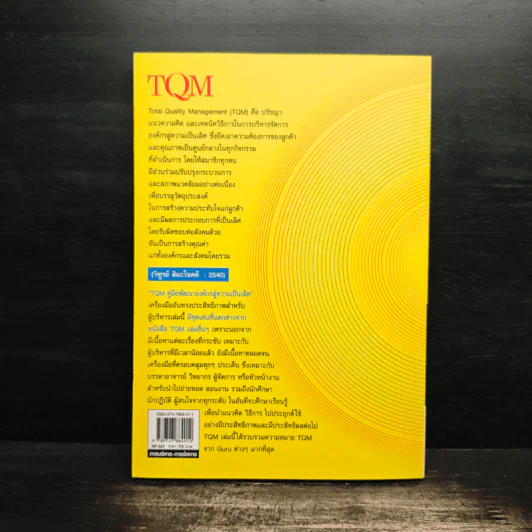 TQM คู่มือพัฒนาองค์กร สู่ความเป็นเลิศ - วิฑูรย์ สิมะโชคดี รูปที่ 2